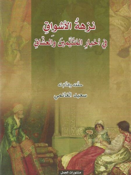 نزهة الأشواق