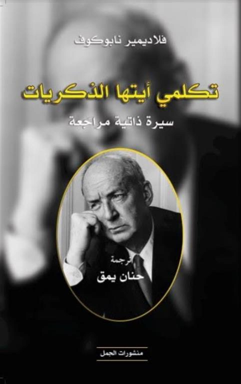 تكلمي أيتها الذكريات