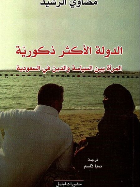 الدولة الاكثر ذكورية