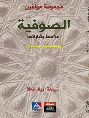 الصوفية اعلامها