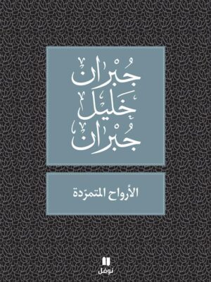 الارواح المتمردة