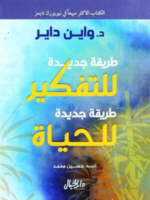 طريقة جديدة للتفكير طريقة جديد للحياة