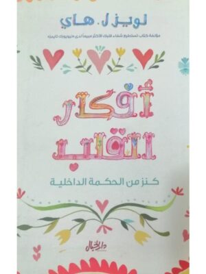 أفكار القلب
