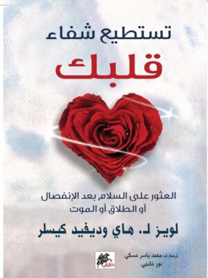 تستطيع شفاء قلبك