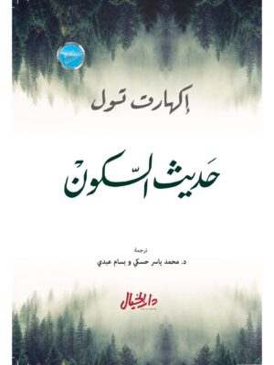 حديث السكون