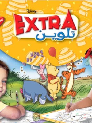 تلوين إكسترا ويني الدبدوب رقم 3