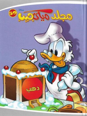 مجلد ميكي جيب رقم 59