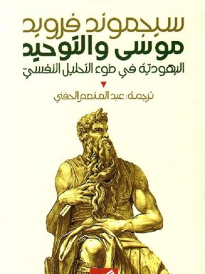 موسى والتوحيد