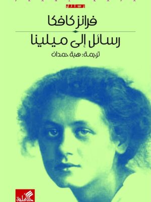 رسائل الى ميلينا