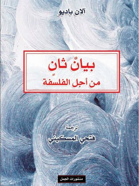 بيان ثان من اجل الفلسفة