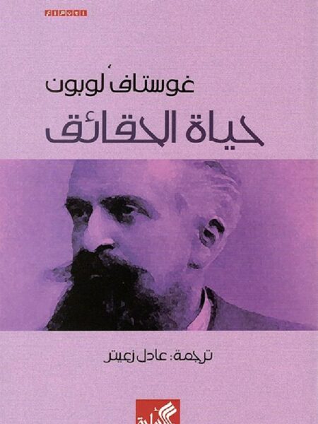 حياة الحقائق