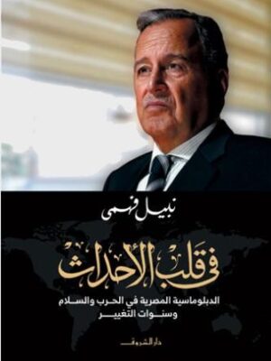 فى قلب الاحداث