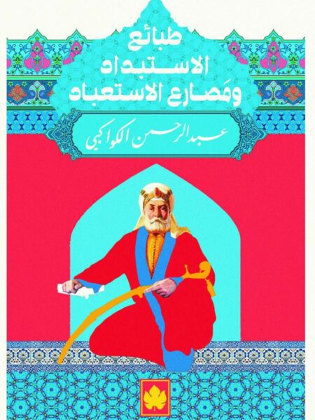 طبائع الإستبداد ومصارع الإستعب