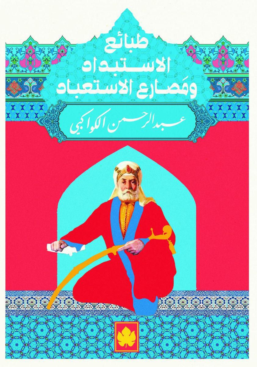 طبائع الإستبداد ومصارع الإستعب