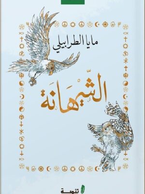 الشيهانة