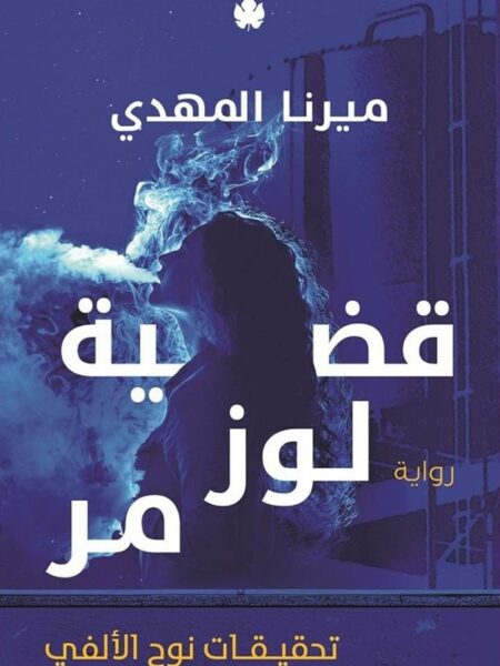 قضية لوز مر تحقيقات نوح الألفي