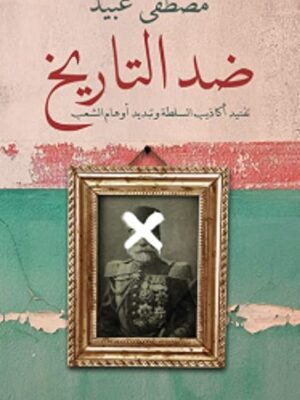 ضد التاريخ