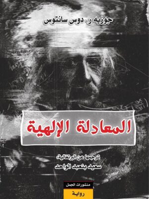 المعادلة الالهية