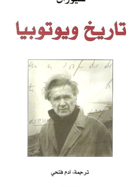 تاريخ ويوتوبيا
