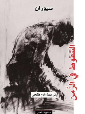 السقوط في الزمن