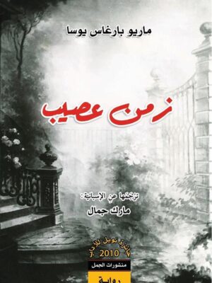 زمن عصيب