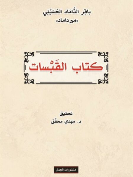 كتاب القبسات