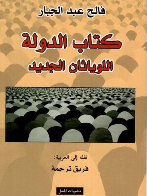 كتاب الدولة اللوياثان الجديد