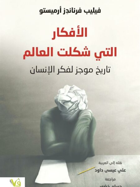 الأفكار التي شكلت العالم