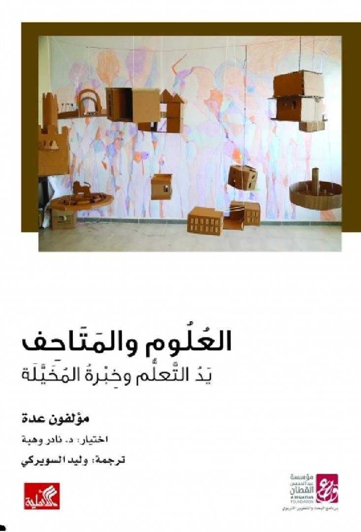 العلوم والمتاحف - يد المتعلم وخبرة المتخيلة