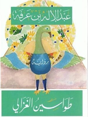 طواسين الغزالي