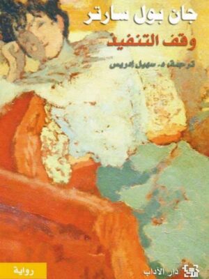 وقف التنفيذ