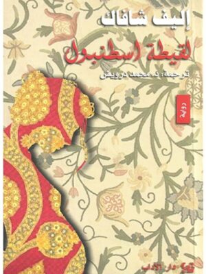 لقيطة اسطنبول