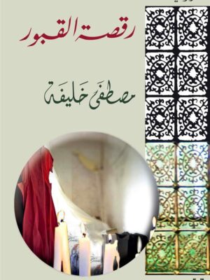 رقصة القبور