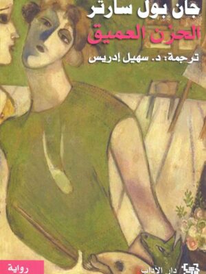 الحزن العميق