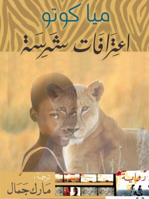 اعترافات شرسة
