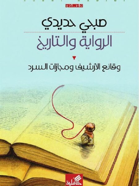 الرواية والتاريخ