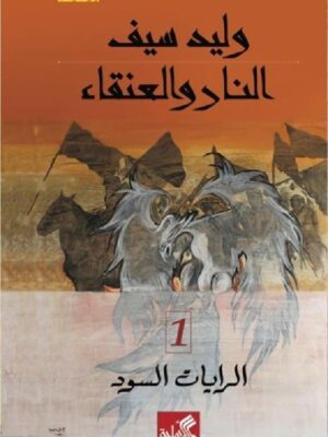 النار والعنقاء - الرايات السود