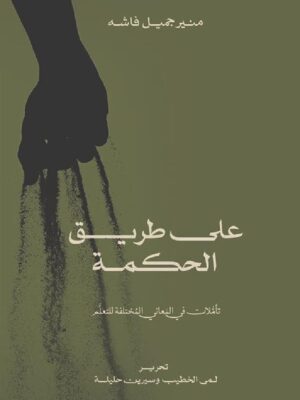 على طريق الحكمة - تاملات في ال