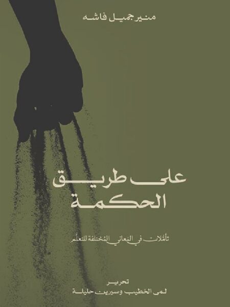 على طريق الحكمة - تاملات في ال
