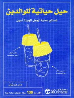 حيل حياتية للوالدين