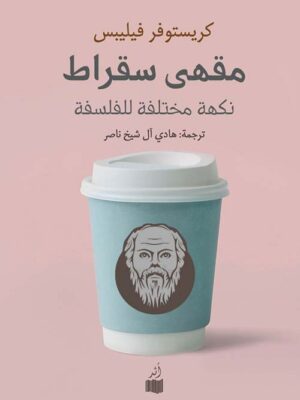 مقهى سقراط