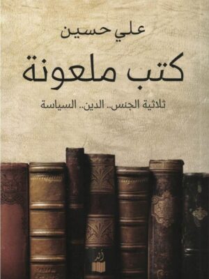 كتب ملعونة