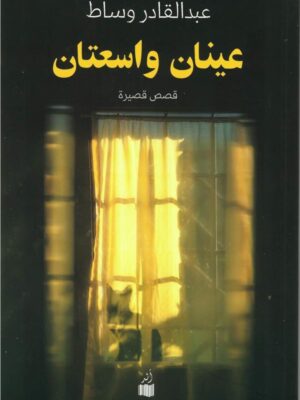 عينان واسعتان