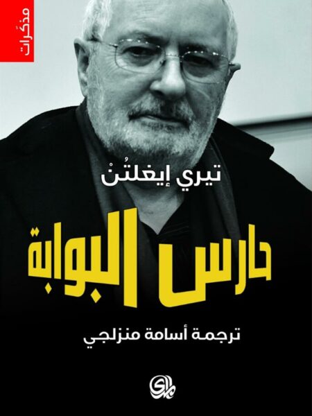 حارس البوابة