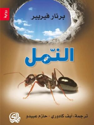 النمل