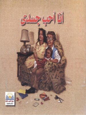 انا احب جسدى