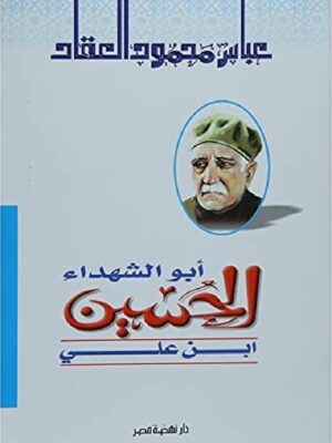 ابو الشهداء الحسين ابن على