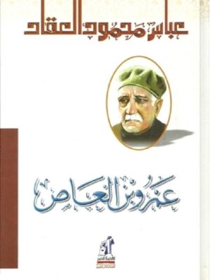 عمرو بن العاص