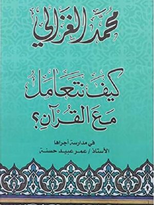 كيف نتعامل مع القران؟