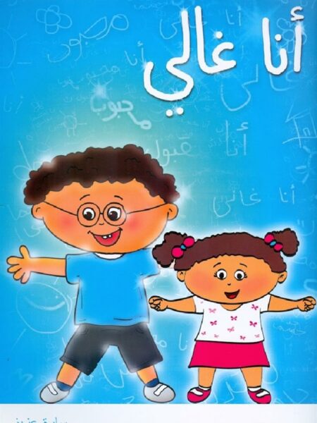انا غالى